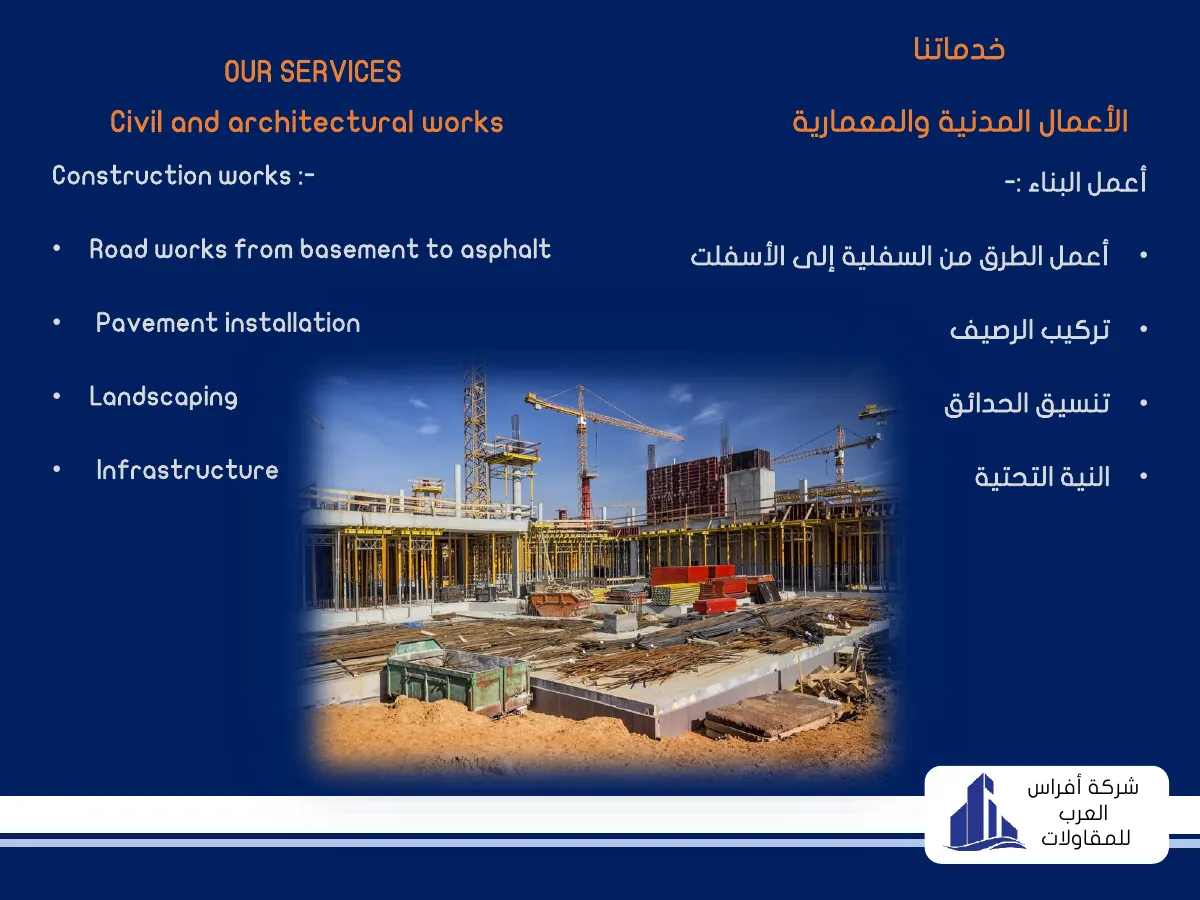 الأعمال المدنية والمعمارية — Civil & architectural works