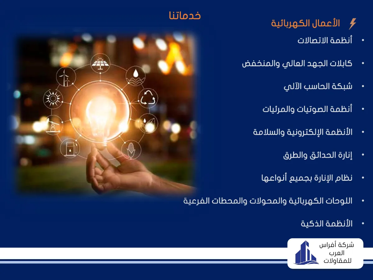 الأعمال الكهربائية — Electrical works