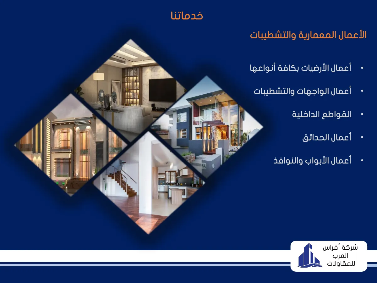 الأعمال المعمارية والتشطيبات — Architectural & finishing works
