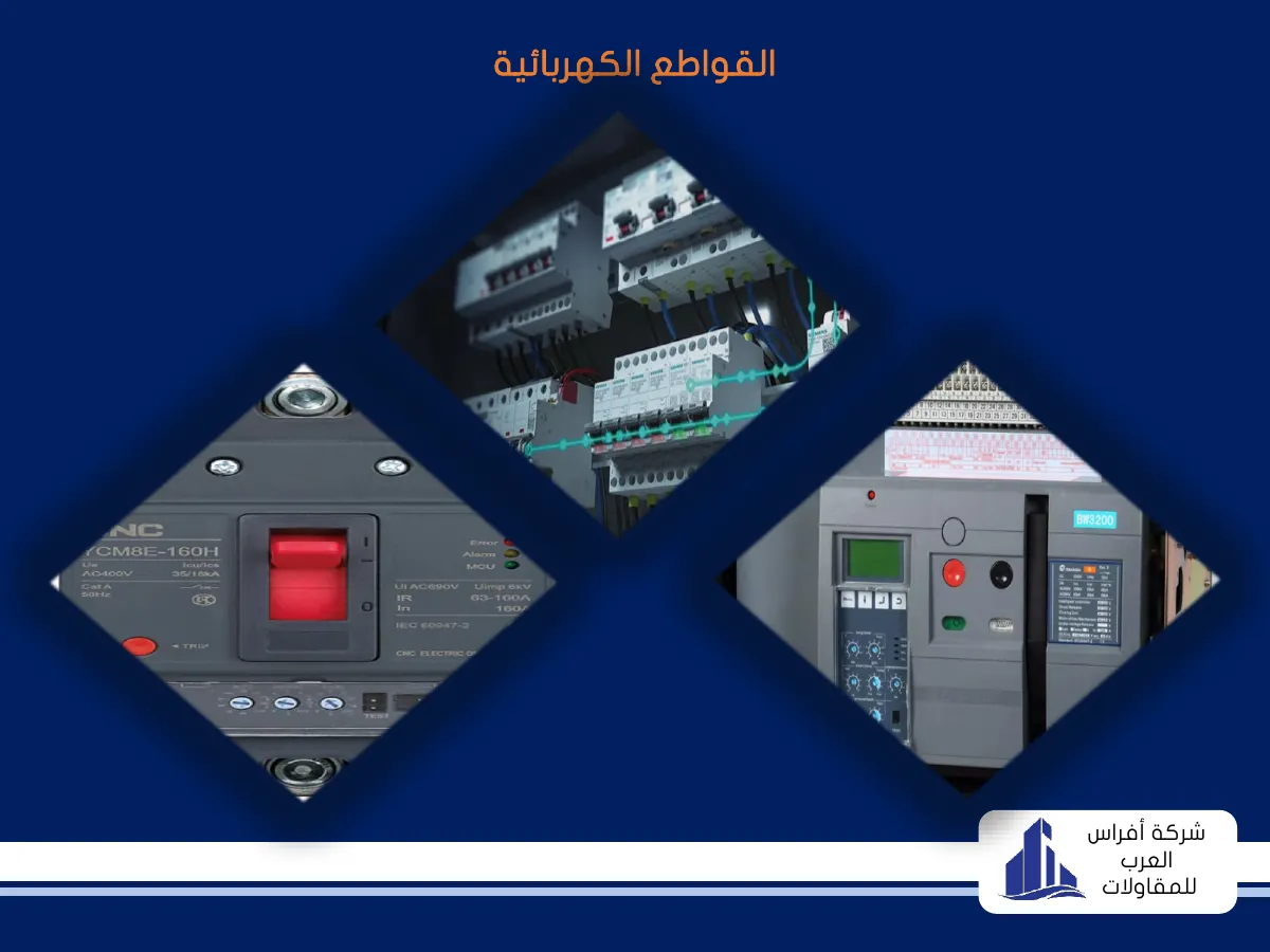 القواطع الكهربائية — Electrical breakers